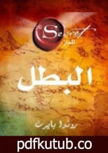 تحميل كتاب البطل PDF تأليف روندا بايرن مجانا [كامل]