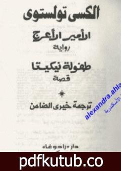 تحميل كتاب الأمير الأعرج PDF تأليف ألكسي تولستوي مجانا [كامل]