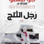 تحميل كتاب رجل الثلج PDF تأليف جو نيسبو مجانا [كامل]