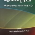 تحميل كتاب إختراع التقاليد PDF تأليف إريك هوبزباوم مجانا [كامل]