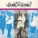 تحميل كتاب اليهودي اللايهودي PDF تأليف إسحق دويتشر مجانا [كامل]