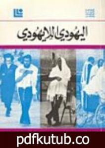 تحميل كتاب اليهودي اللايهودي PDF تأليف إسحق دويتشر مجانا [كامل]
