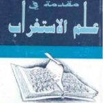 تحميل كتاب مقدمة في علم الإستغراب PDF تأليف حسن حنفي مجانا [كامل]