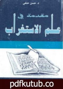 تحميل كتاب مقدمة في علم الإستغراب PDF تأليف حسن حنفي مجانا [كامل]