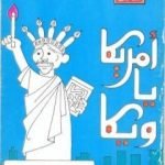 تحميل كتاب أمريكا يا ويكا PDF تأليف محمود السعدني مجانا [كامل]