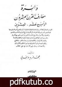 تحميل كتاب دائرة معارف القرن العشرين – المجلد الثامن PDF تأليف محمد فريد وجدي مجانا [كامل]