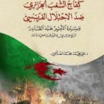 تحميل كتاب كفاح الشعب الجزائري ضد الاحتلال الفرنسي PDF تأليف علي محمد الصلابي مجانا [كامل]