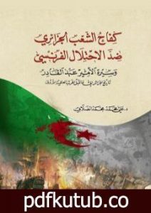 تحميل كتاب كفاح الشعب الجزائري ضد الاحتلال الفرنسي PDF تأليف علي محمد الصلابي مجانا [كامل]