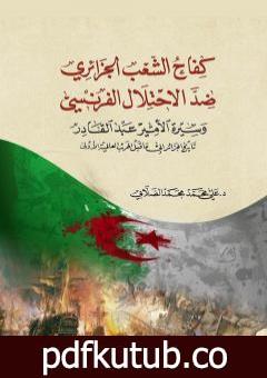 تحميل كتاب كفاح الشعب الجزائري ضد الاحتلال الفرنسي PDF تأليف علي محمد الصلابي مجانا [كامل]