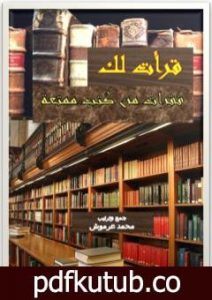 تحميل كتاب قرأت لك – فقرات من كتب ممتعة PDF تأليف محمد عبد العزيز عرموش مجانا [كامل]