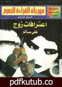 تحميل كتاب اعترافات زوج PDF تأليف علي سالم مجانا [كامل]