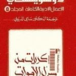 تحميل كتاب الأعمال الأدبية الكاملة المجلد الخامس – دوستويفسكي PDF تأليف فيودور دوستويفسكي مجانا [كامل]