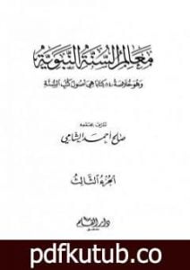 تحميل كتاب معالم السنة النبوية – الجزء الثالث: تابع المقصد الخامس الحاجات الضرورية – المقصد التاسع الفتن PDF تأليف صالح أحمد الشامي مجانا [كامل]