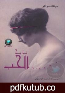 تحميل كتاب تاريخ الحب PDF تأليف سيناك مونكو مجانا [كامل]