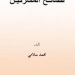 تحميل كتاب فضائح المشركين PDF تأليف محمد سلامي مجانا [كامل]