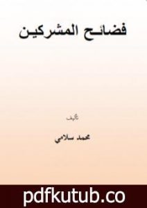 تحميل كتاب فضائح المشركين PDF تأليف محمد سلامي مجانا [كامل]