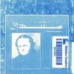 تحميل كتاب ستاندال بقلمه PDF تأليف ستاندال مجانا [كامل]
