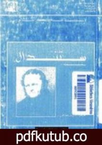 تحميل كتاب ستاندال بقلمه PDF تأليف ستاندال مجانا [كامل]