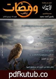 تحميل كتاب ومضات 40 – رعب PDF تأليف ياسين أحمد سعيد مجانا [كامل]