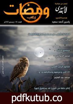 تحميل كتاب ومضات 40 – رعب PDF تأليف ياسين أحمد سعيد مجانا [كامل]