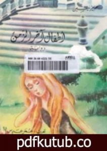 تحميل كتاب أطفال آخر الزمن PDF تأليف عزيز نيسين مجانا [كامل]