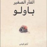 تحميل كتاب الفأر الصغير باولو PDF تأليف عماد الدين التهاني مجانا [كامل]