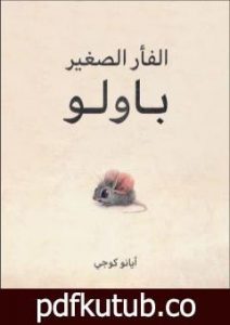 تحميل كتاب الفأر الصغير باولو PDF تأليف عماد الدين التهاني مجانا [كامل]