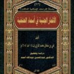 تحميل كتاب الأثمار الجنية فى أسماء الحنفية PDF تأليف الملا على القاري مجانا [كامل]