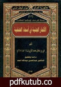 تحميل كتاب الأثمار الجنية فى أسماء الحنفية PDF تأليف الملا على القاري مجانا [كامل]