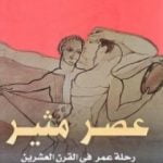 تحميل كتاب عصر مثير PDF تأليف إريك هوبزباوم مجانا [كامل]