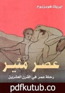 تحميل كتاب عصر مثير PDF تأليف إريك هوبزباوم مجانا [كامل]