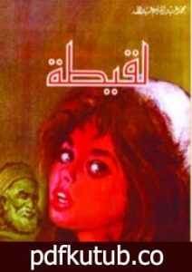 تحميل كتاب لقيطة PDF تأليف محمد عبد الحليم عبد الله مجانا [كامل]