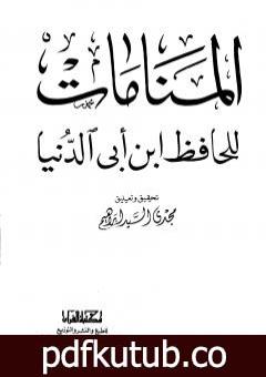 تحميل كتاب المنامات PDF تأليف ابن أبي الدنيا مجانا [كامل]