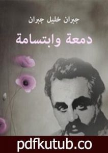 تحميل كتاب دمعة وابتسامة PDF تأليف جبران خليل جبران مجانا [كامل]