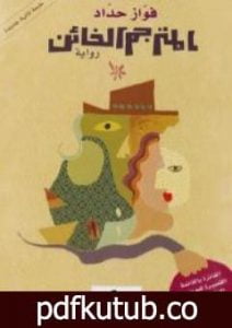 تحميل كتاب المترجم الخائن PDF تأليف فواز حداد مجانا [كامل]