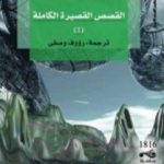 تحميل كتاب القصص القصيرة الكاملة 1 PDF تأليف هربرت جورج ويلز مجانا [كامل]