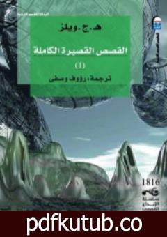 تحميل كتاب القصص القصيرة الكاملة 1 PDF تأليف هربرت جورج ويلز مجانا [كامل]