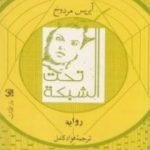 تحميل كتاب تحت الشبكة PDF تأليف إيريس مردوخ مجانا [كامل]