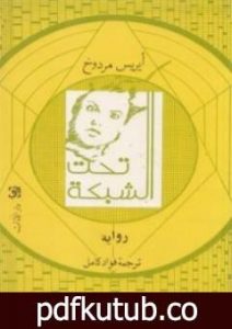 تحميل كتاب تحت الشبكة PDF تأليف إيريس مردوخ مجانا [كامل]