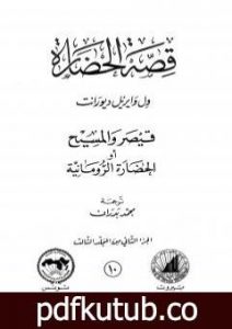 تحميل كتاب قصة الحضارة 10 – المجلد الثالث – ج2: قيصر والمسيح أو الحضارة الرومانية PDF تأليف ول ديورانت مجانا [كامل]
