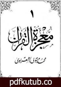 تحميل كتاب معجزة القرآن – الجزء الأول PDF تأليف محمد متولي الشعراوي مجانا [كامل]