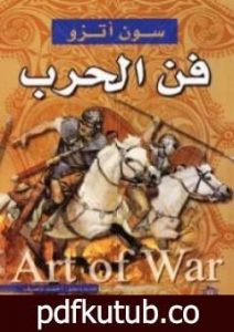تحميل كتاب فنّ الحرب PDF تأليف سون تزو مجانا [كامل]