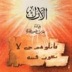 تحميل كتاب الأرك بقيادة يعقوب المنصوري الموحدي PDF تأليف شوقي أبو خليل مجانا [كامل]