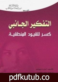 تحميل كتاب التفكير الجانبي PDF تأليف إدوارد دي بونو مجانا [كامل]