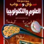 تحميل كتاب موسوعة سؤال وجواب – العلوم والتكنولوجيا PDF تأليف مجموعة من المؤلفين مجانا [كامل]