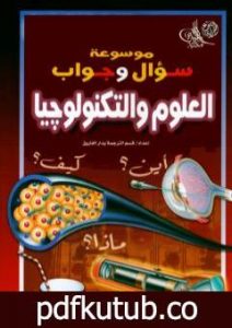 تحميل كتاب موسوعة سؤال وجواب – العلوم والتكنولوجيا PDF تأليف مجموعة من المؤلفين مجانا [كامل]