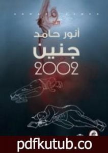 تحميل كتاب جنين 2002 PDF تأليف أنور حامد مجانا [كامل]