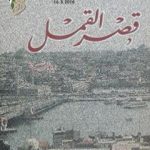 تحميل كتاب قصر القمل PDF تأليف إليف شافاق مجانا [كامل]