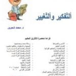 تحميل كتاب التفكير والتغيير PDF تأليف محمد شحرور مجانا [كامل]