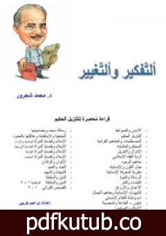 تحميل كتاب التفكير والتغيير PDF تأليف محمد شحرور مجانا [كامل]